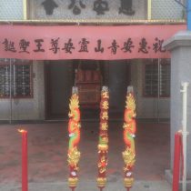 今天是青山古廟靈安尊王聖诞千秋